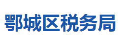 鄂州市鄂城區(qū)稅務(wù)局