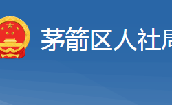 十堰市茅箭區(qū)人力資源和社會(huì)保障局