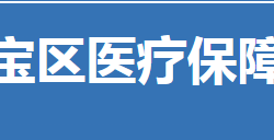 荊門市東寶區(qū)醫(yī)療保障局