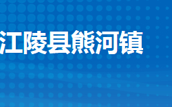 江陵縣熊河鎮(zhèn)人民政府