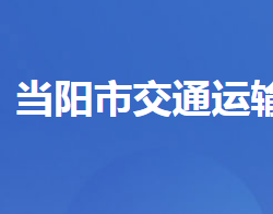 當(dāng)陽市交通運輸局