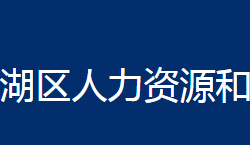 鄂州市梁子湖區(qū)人力資源和社會(huì)保障局