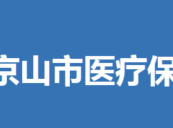 京山市醫(yī)療保障局