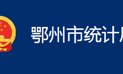 鄂州市統(tǒng)計局