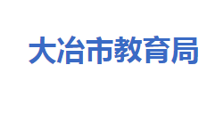 大冶市教育局