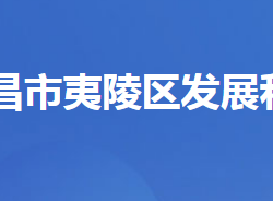 宜昌市夷陵區(qū)發(fā)展和改革局