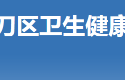 荊門市掇刀區(qū)衛(wèi)生健康局