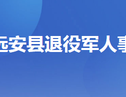 遠安縣退役軍人事務(wù)局