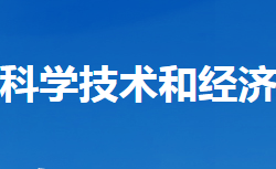 老河口市科學(xué)技術(shù)和經(jīng)濟(jì)信息化局