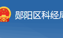 十堰市鄖陽區(qū)科學(xué)技術(shù)和經(jīng)濟(jì)信息化局