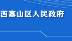 黃石市西塞山區(qū)人民政府"