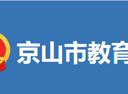 京山市教育局