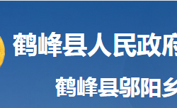 鶴峰縣鄔陽鄉(xiāng)人民政府