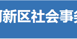 荊門市漳河新區(qū)社會(huì)事務(wù)局