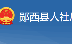 鄖西縣人力資源和社會(huì)保障局