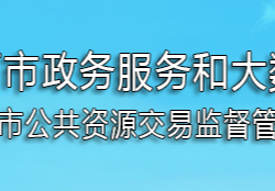 黃石市政務服務和大數據管理局