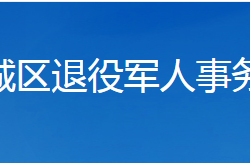 襄陽市樊城區(qū)退役軍人事務局