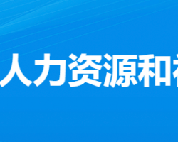 孝感市人力資源和社會保障