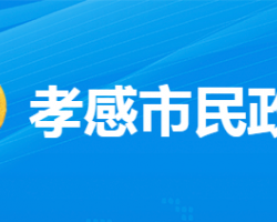 孝感市民政局