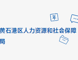 黃石市黃石港區(qū)人力資源和社會保障局