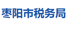 棗陽(yáng)市稅務(wù)局"