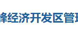 湖北鶴峰經(jīng)濟(jì)開發(fā)區(qū)管理委