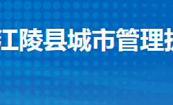 江陵縣城市管理執(zhí)法局