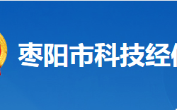 棗陽市科學技術和經濟信息化局