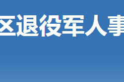 荊門市掇刀區(qū)退役軍人事務(wù)