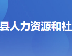 遠安縣人力資源和社會保障