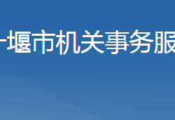 十堰市機關事務服務中心