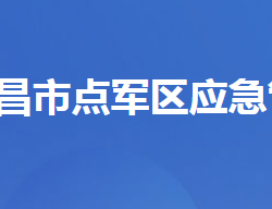 宜昌市點軍區(qū)應(yīng)急管理局