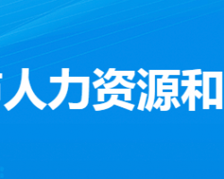 漢川市人力資源和社會保障