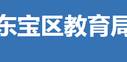 荊門市東寶區(qū)教育局