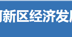 荊門市漳河新區(qū)經(jīng)濟(jì)發(fā)展局