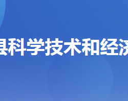 秭歸縣科學(xué)技術(shù)和經(jīng)濟(jì)信息化局