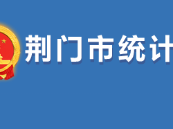 荊門市統(tǒng)計(jì)局