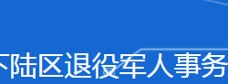 黃石市下陸區(qū)退役軍人事務(wù)局