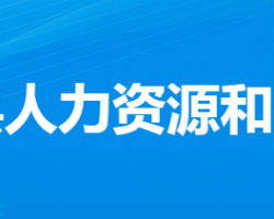 云夢縣人力資源和社會保障