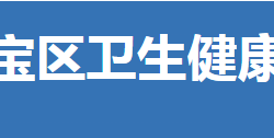 荊門市東寶區(qū)衛(wèi)生健康局