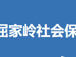 荊門市屈家?guī)X管理區(qū)社會(huì)保