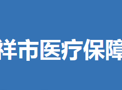 鐘祥市醫(yī)療保障局