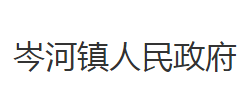 荊州市沙市區(qū)岑河鎮(zhèn)人民政府