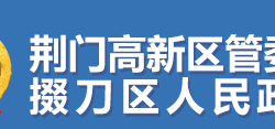 荊門市掇刀區(qū)人民政府