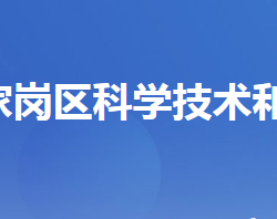 宜昌市伍家崗區(qū)科學(xué)技術(shù)和經(jīng)濟信息化局