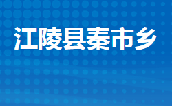 江陵縣秦市鄉(xiāng)人民政府