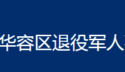 鄂州市華容區(qū)教育局