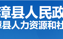 南漳縣人力資源和社會(huì)保障局