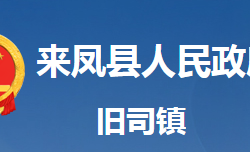 來鳳縣舊司鎮(zhèn)人民政府