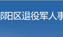 十堰市鄖陽區(qū)退役軍人事務(wù)局